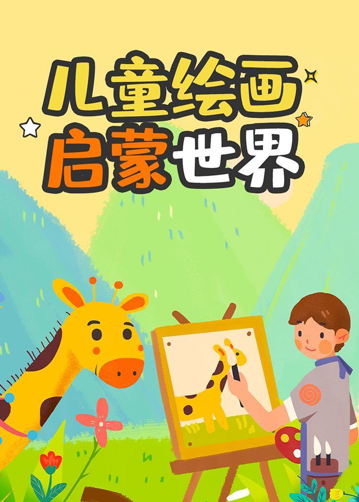 儿童绘画启蒙世界