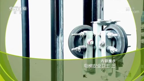 走近科学 《走近科学》 20190116 电梯安全卫士（上）
