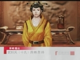 百家讲坛 武则天（十九） 燕啄皇孙