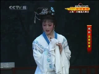 CCTV空中剧院 越剧 盘妻索妻 2-3
