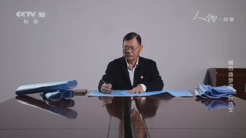 人物&middot;故事 《人物·故事》 20260715 城市造梦师·叶浩文