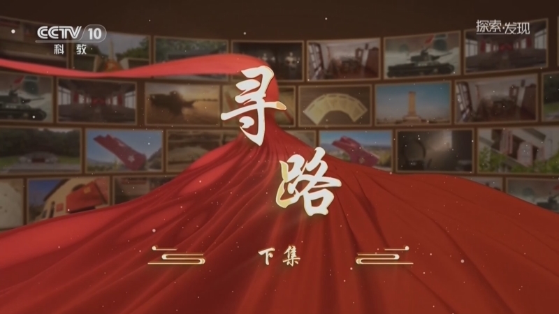 探索发现 《探索·发现》 20260702 寻路（下）