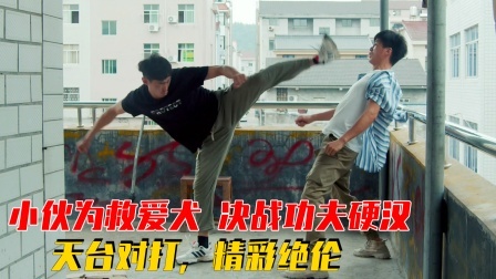 小伙为救爱犬，赤手空拳对付功夫壮汉