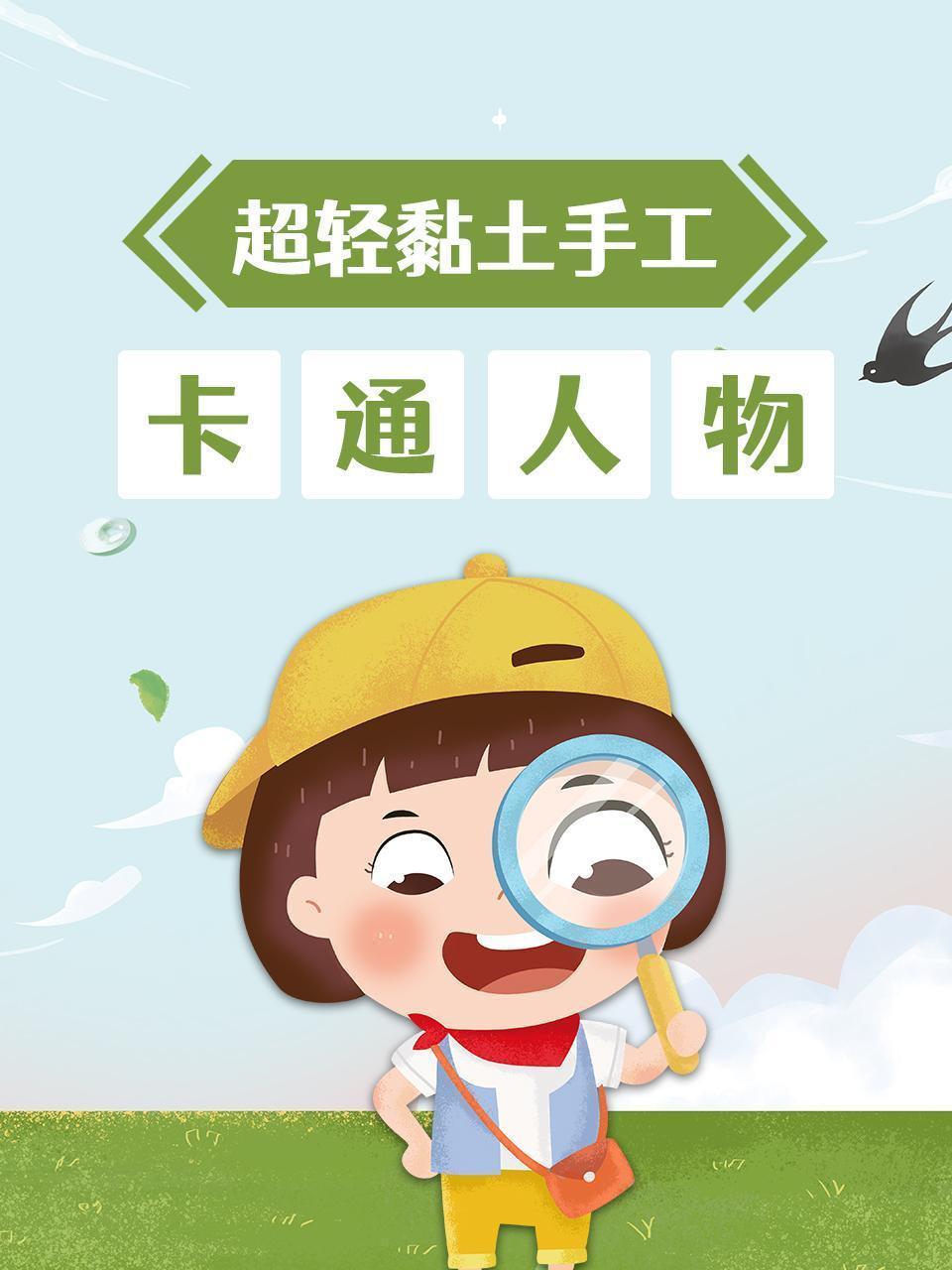 超轻黏土手工-卡通人物