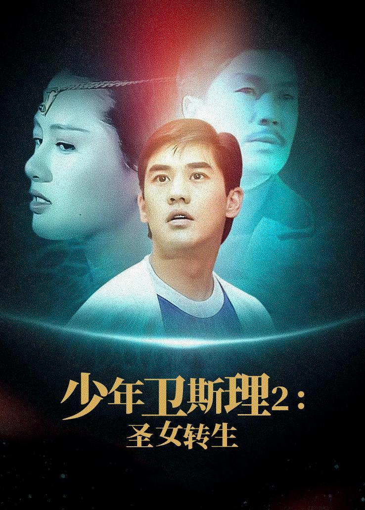 少年卫斯理2：圣女转生