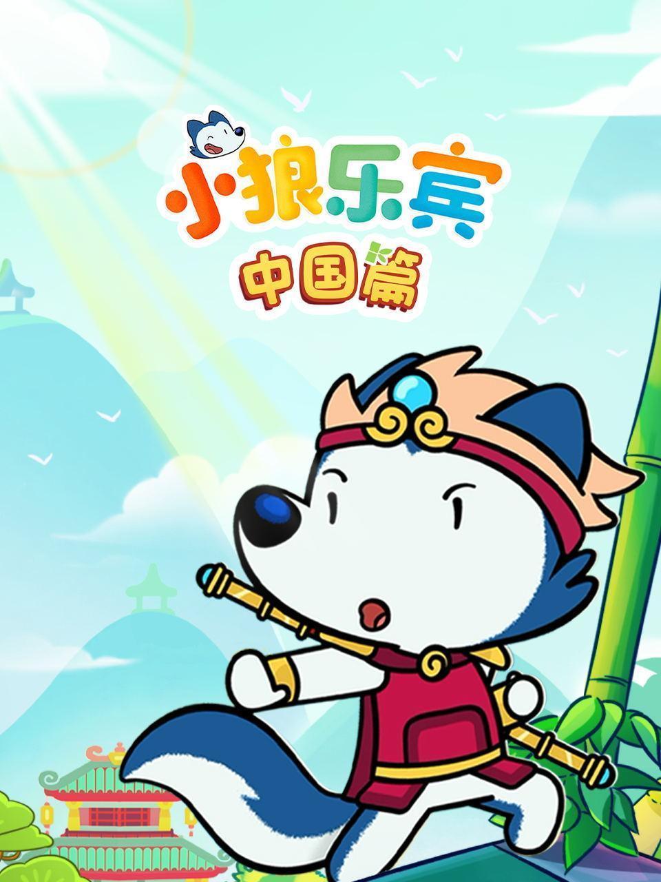 小狼乐宾中国篇
