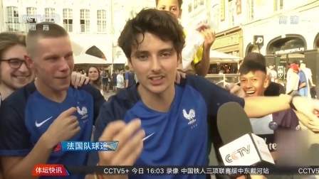 秀翻世界杯 冠亚季军 各国球迷的悲与喜