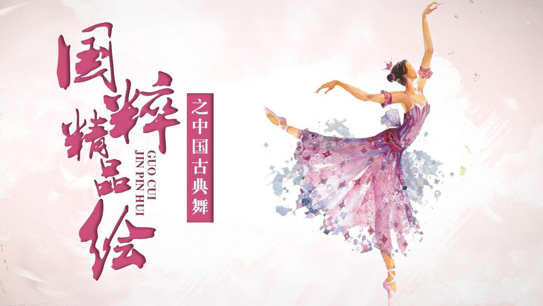 国粹精品绘之中国古典舞