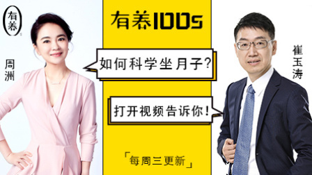 儿科专家崔玉涛:为什么坐月子那么痛苦 因为你根本不会 01