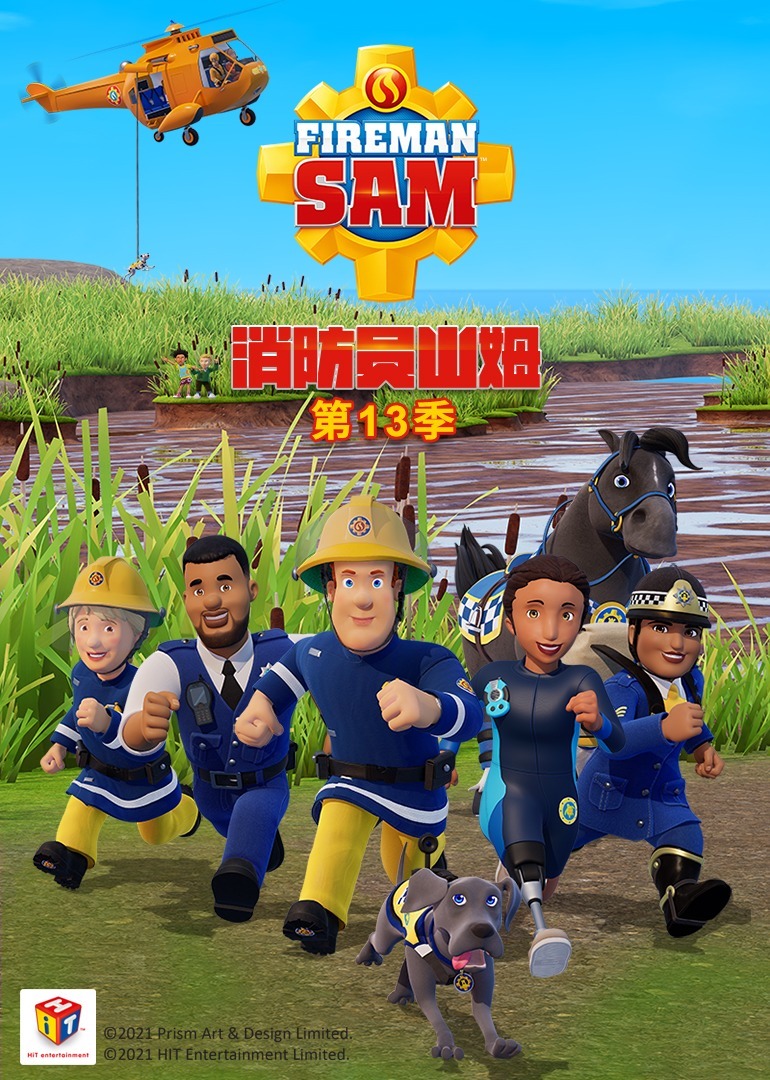 消防员山姆第十三季