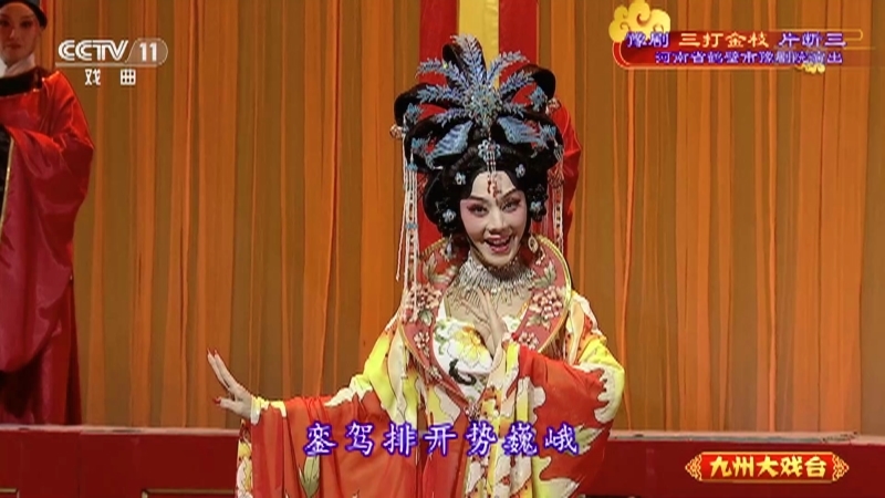 《九州大戏台》 20211110 豫剧《三打金枝》片断三