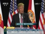 环球经济连线 《环球财经连线》 20160813