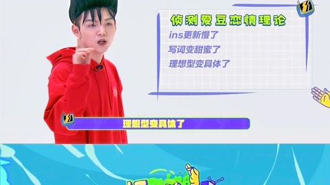 好心情提味 爱豆们的恋爱经历被曝光？好心情提味