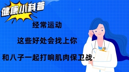 养生之堂 经常运动，这些好处会找上你！和八子一起打响肌肉保卫战
