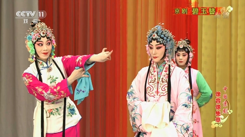 《中国京剧像音像集萃》 20210720 京剧《碧玉簪》