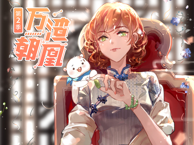 万渣朝凰第二季