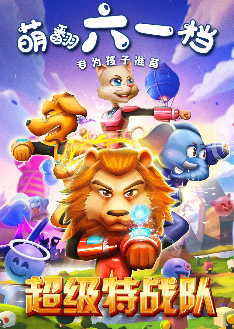 超级特战队