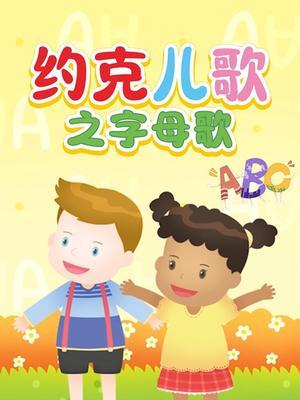 约克儿歌之字母歌