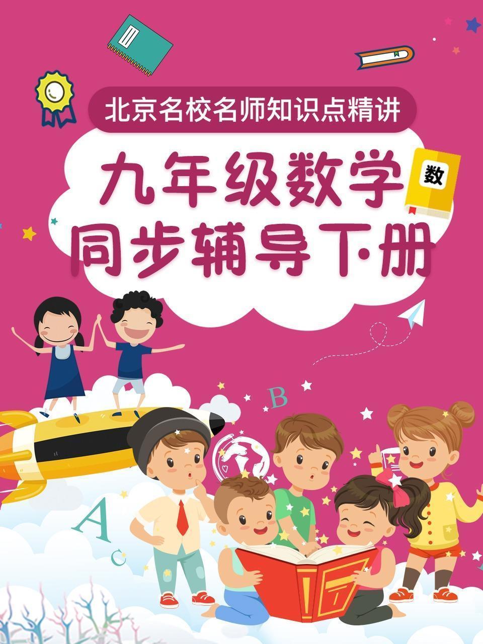 九年级数学 同步辅导 下册