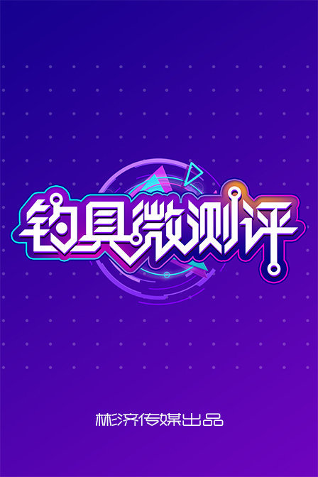 钓具微测评第一季