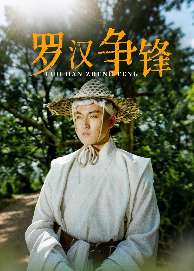 罗汉争锋