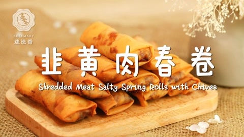 迷迭香 这美味的春卷 吃的停不下来！
