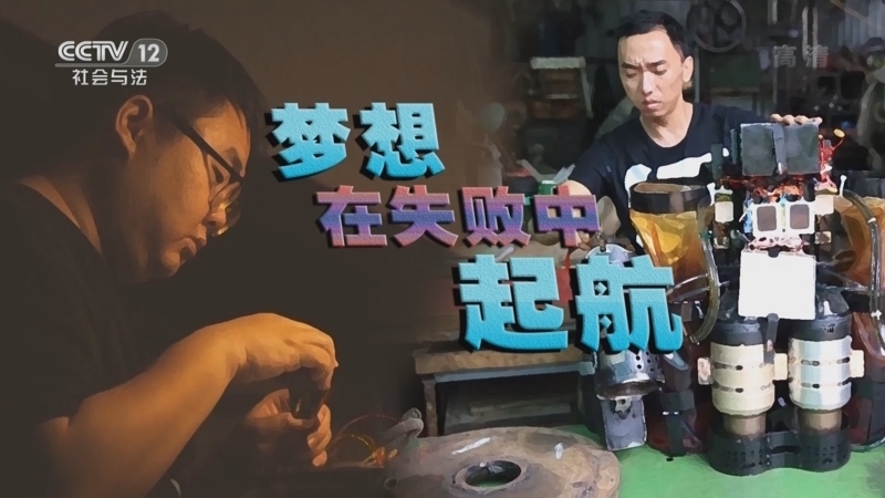 道德观察 《道德观察(日播版)》 20221103 梦想在失败中起航