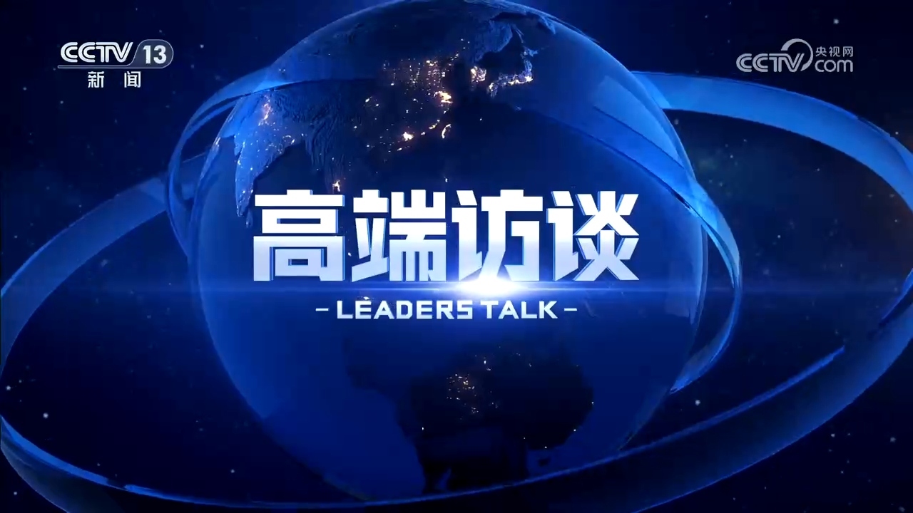 《高端访谈》 20260417 专访诺贝尔经济学奖获得者赫克曼