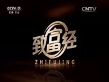 致富经 《致富经》 20160121 打通一种渠道 赚取多种财富