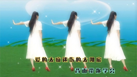 歌伴舞《爱的太痴迷伤的太彻底》火了，背面教你学会