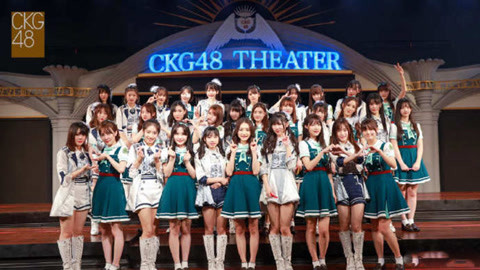 CKG48女团剧场公演 CKG48Team C《第一人称》剧场公演