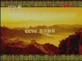 CCTV空中剧院 《CCTV空中剧院》 20120403 京剧折子戏《盗仙草》《击鼓骂曹》《女杀四门》 1/2