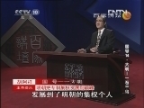 百家讲坛 《百家讲坛》 20130101 国号14·大明—一石三鸟