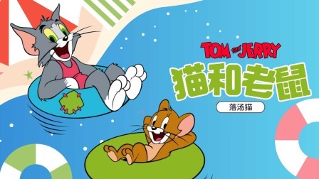 猫和老鼠-落汤猫