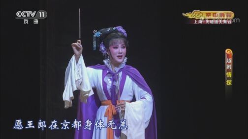 CCTV空中剧院 《CCTV空中剧院》 20200812 越剧《情探》 1/2