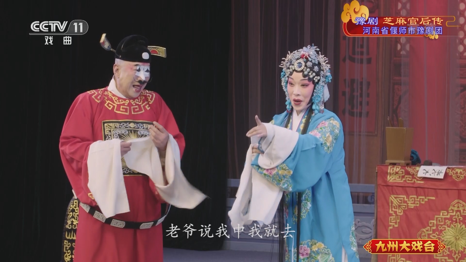 《九州大戏台》 20211220 豫剧《芝麻官后传》