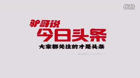 驴哥说 第一季 今日最火新闻 邓超皇帝在这里 07