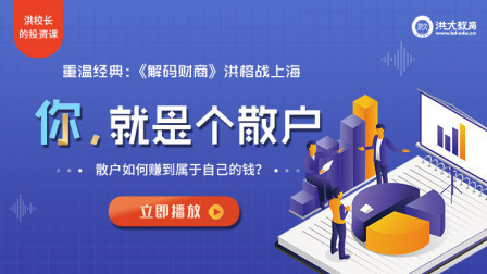 洪校长的投资课 经典重温：《解码财商》你，就是个散户