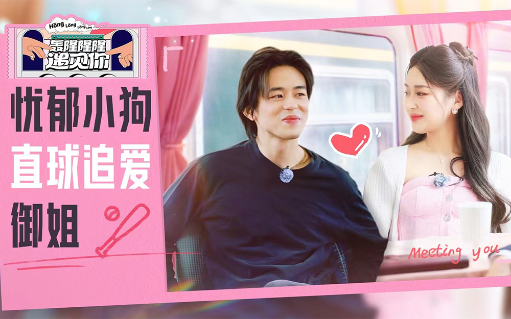 轰隆隆隆遇见你 忧郁小狗直球追爱