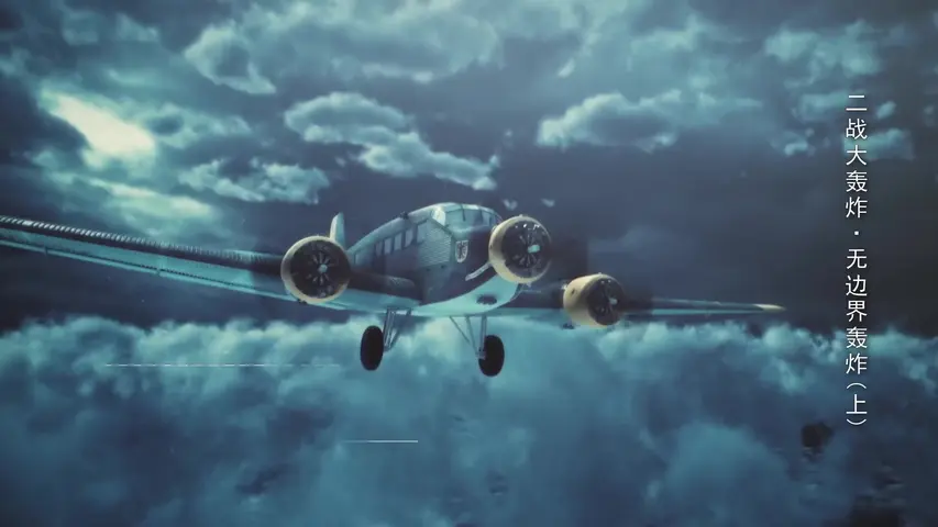 《二战大轰炸》第3集