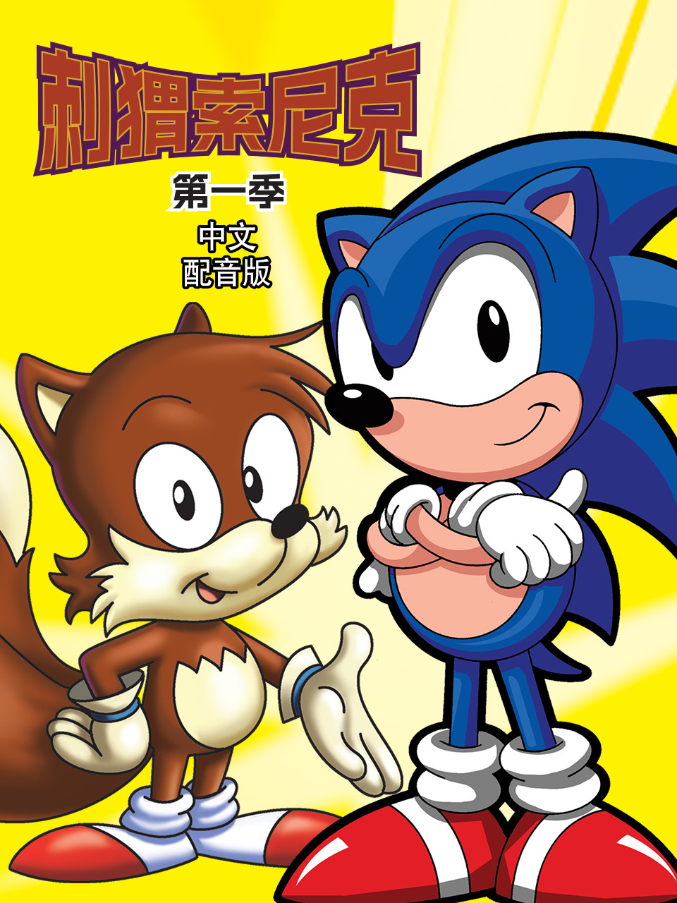刺猬索尼克 第一季 中文配音