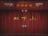 CCTV空中剧院 《CCTV空中剧院》 20120424 第五届青研班毕业汇报演出花脸经典折子戏专场 2/2