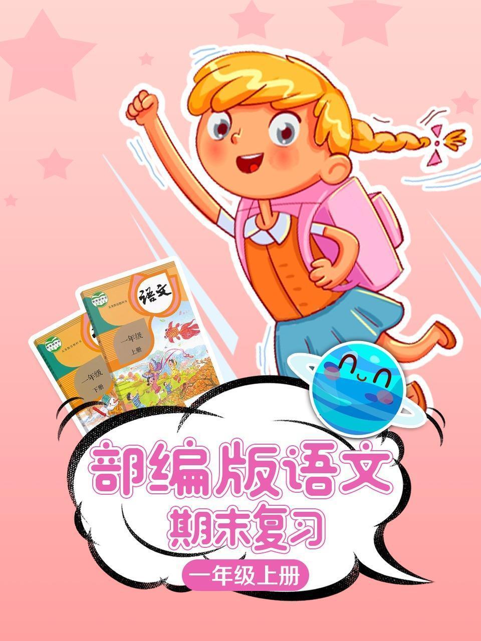 部编版语文一年级上册期末复习