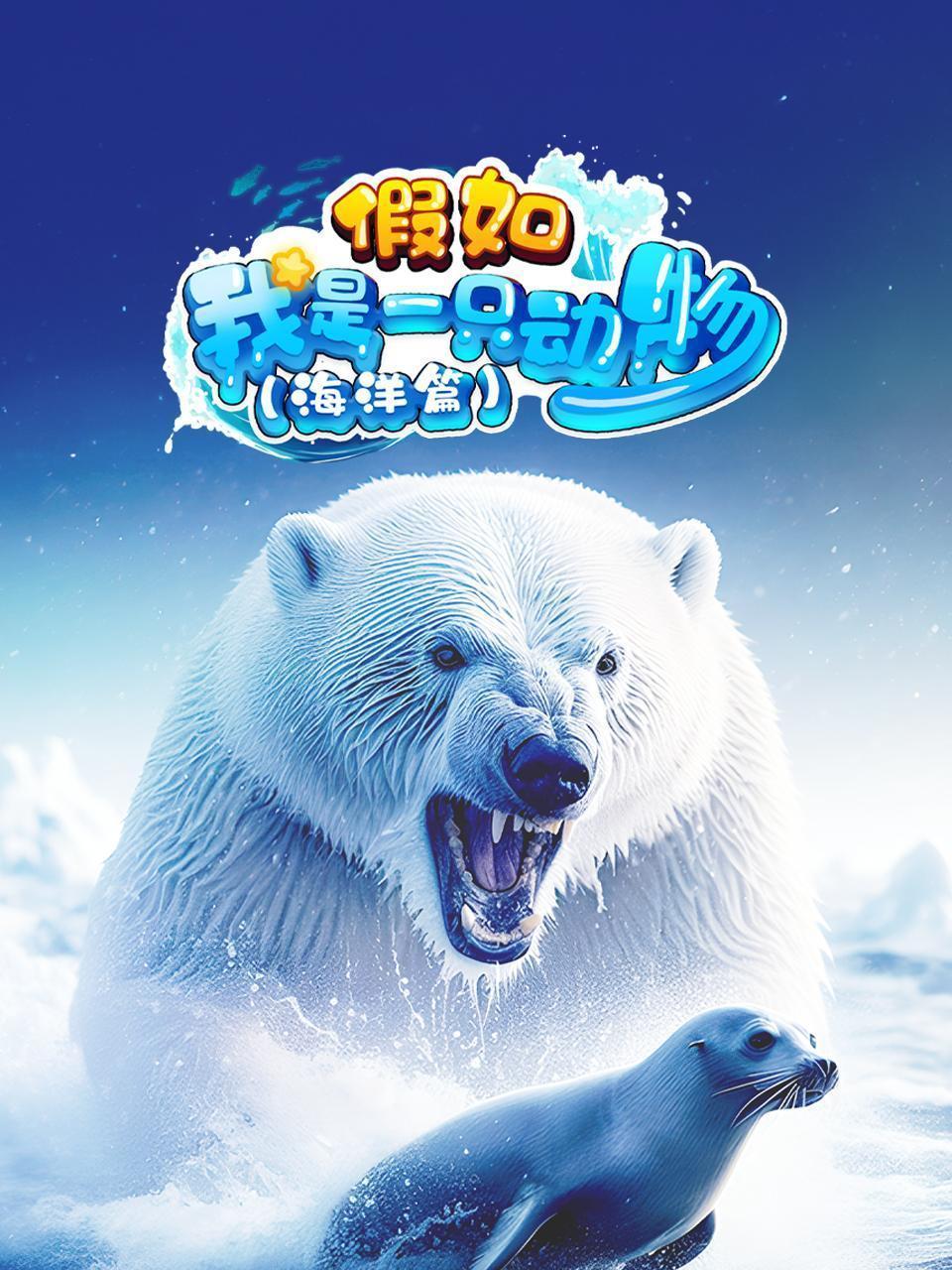 假如我是一只动物 海洋篇