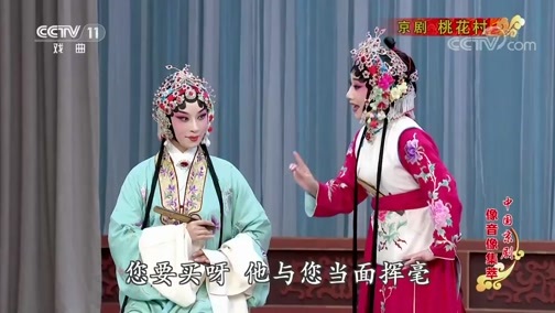 中国京剧音配像精萃 《中国京剧像音像集萃》 20200307 京剧《桃花村》 1/2