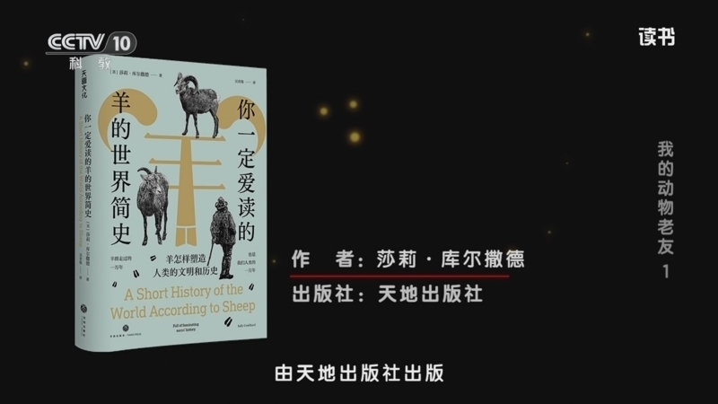 读书 《读书》 20260420 莎莉·库尔撒德 《你一定爱读的羊的世界简史》 我的动物老友1