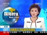 国际时讯 《国际时讯》 20170802