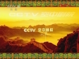 CCTV空中剧院 《CCTV空中剧院》 20120211 京剧《鼎盛春秋》 1/2