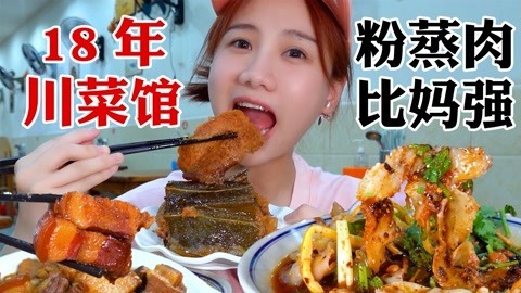 大胃王密子君 密子君·成都18年老牌川菜馆，价格亲民分量十足！荷叶粉蒸太绝了
