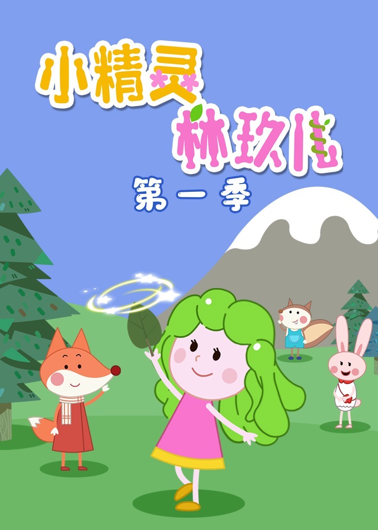 小精灵林玖儿 第一季 海报